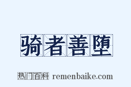 骑者善堕是什么意思的图片